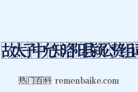 故太子中允知洛阳县颍公贽组词是什么意思的图片